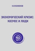 Экономический кризис: Космос и люди (Николай Конюхов, 2014)