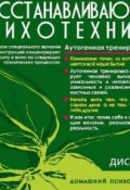 Книга "Диск 4. Аутогенная тренировка «Я»" (Николай Подхватилин, 2014)