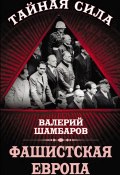 Книга "Фашистская Европа" (Валерий Шамбаров, 2014)