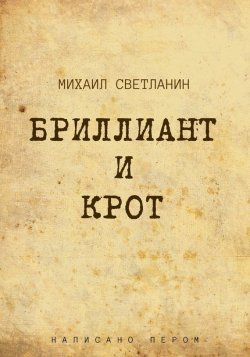 Книга "Бриллиант и крот" – Михаил Светланин, 2014