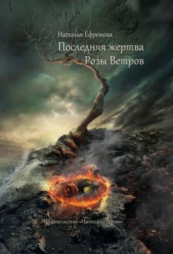 Книга "Последняя жертва Розы Ветров" – Наталья Ефремова, 2014