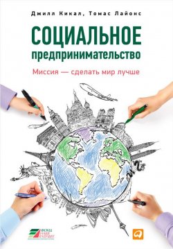 Книга "Социальное предпринимательство. Миссия – сделать мир лучше" – Томас Лайонс, Джилл Кикал, 2012