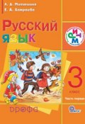 Русский язык. 3 класс. Часть 1 (Е. А. Хамраева, 2013)