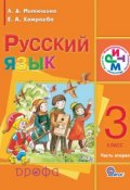 Русский язык. 3 класс. Часть 2 (Е. А. Хамраева, 2013)