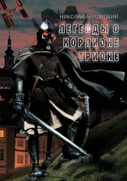 Книга "Легенды о Корлионе Трионе" – Николай Бершицкий, 2014