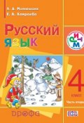 Русский язык. 4 класс. Часть 2 (Е. А. Хамраева, 2014)