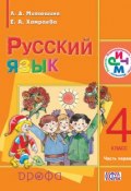 Русский язык. 4 класс. Часть 1 (Е. А. Хамраева, 2014)