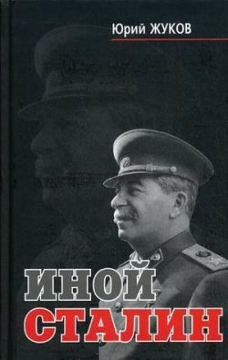 Книга "Иной Сталин" – Юрий Жук, 2003