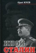 Иной Сталин (Юрий Жуков, 2003)