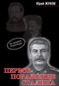 Первое поражение Сталина (Юрий Жуков, 2011)