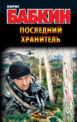 Книга "Последний Хранитель" – Борис Бабкин, 2014