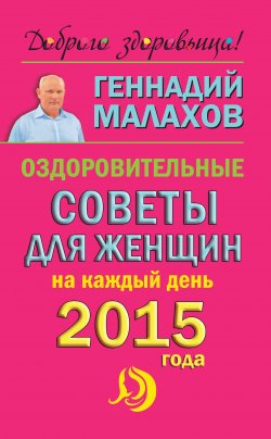 Книга "Оздоровительные советы для женщин на каждый день 2015 года" – Геннадий Малахов, 2014