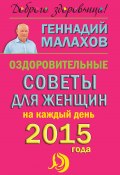 Оздоровительные советы для женщин на каждый день 2015 года (Геннадий Малахов, 2014)