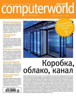Книга "Журнал Computerworld Россия №20/2014" {Computerworld Россия 2014} – Открытые системы, 2014
