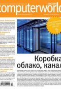 Книга "Журнал Computerworld Россия №20/2014" (Открытые системы, 2014)
