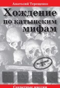 Книга "Хождение по катынским мифам" (Анатолий Терещенко, 2014)