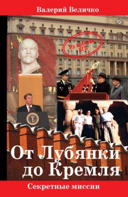 Книга "От Лубянки до Кремля" {Секретные миссии (Аква-Терм)} – Валерий Величко, 2013