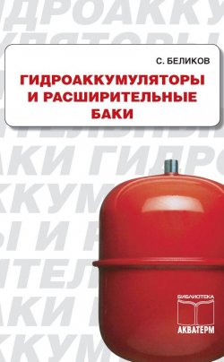 Книга "Гидроакумуляторы и расширительные баки" – Сергей Беликов, 2011
