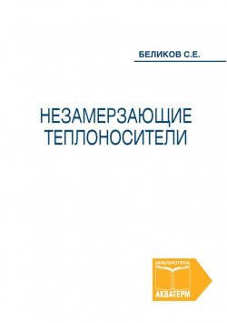 Книга "Незамерзающие теплоносители" – Сергей Беликов, 2013