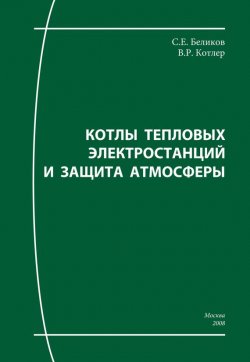 Книга "Котлы тепловых электростанций и защита атмосферы" – Сергей Беликов, Владлен Котлер, 2008