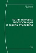 Котлы тепловых электростанций и защита атмосферы (Сергей Беликов, Владлен Котлер, 2008)