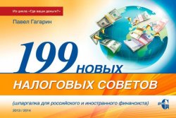 Книга "199 новых налоговых советов" – Павел Гагарин, 2013