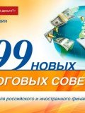199 новых налоговых советов (Павел Гагарин, 2013)