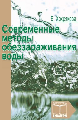 Книга "Современные методы обеззараживания воды" – Елена Хохрякова, 2014