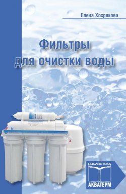 Книга "Фильтры для очистки воды" – Елена Хохрякова, 2013
