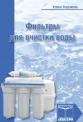 Фильтры для очистки воды (Елена Хохрякова, 2013)