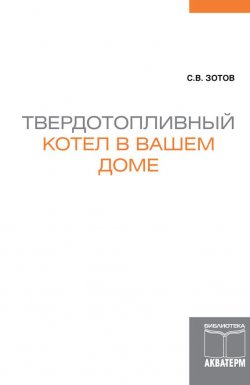 Книга "Твердотопливный котел в вашем доме" – С. В. Зотов, С. Зотов, 2010