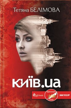Книга "Київ.ua" – Тетяна Белімова, 2013