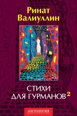 Книга "Стихи для гурманов 2" – Ринат Валиуллин, 2014