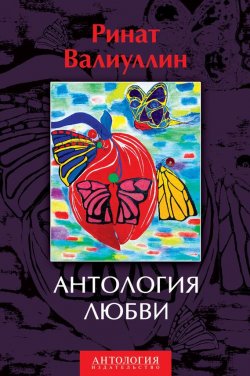 Книга "Антология любви" – Ринат Валиуллин, 2014
