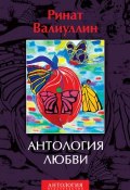 Антология любви (Ринат Валиуллин, 2014)