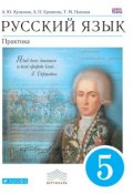 Книга "Русский язык. Практика. 5 класс" (, 2016)