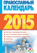 Православный календарь на 2015 год (, 2014)
