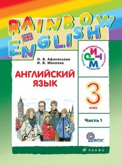 Книга "Английский язык. 3 класс. Часть 1" {Rainbow English (Дрофа)} – И. В. Михеева, 2013