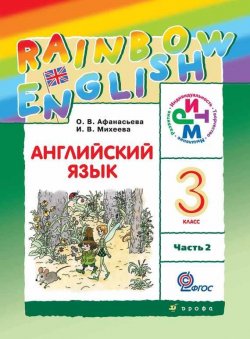 Книга "Английский язык. 3 класс. Часть 2" {Rainbow English (Дрофа)} – И. В. Михеева, 2013