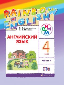 Книга "Английский язык. 4 класс. Часть 1" {Rainbow English (Дрофа)} – И. В. Михеева, 2016