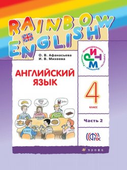Книга "Английский язык. 4 класс. Часть 2" {Rainbow English (Дрофа)} – И. В. Михеева, 2016