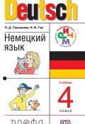 Немецкий язык. 4 класс (Н. Д. Гальскова, 2013)