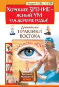 Книга "Хорошее зрение – ясный ум на долгие годы! Древнейшие практики Востока" (Андрей Левшинов, 2014)
