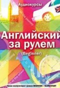Книга "Английский за рулем. Выпуск 1 (Beginner)" (, 2014)