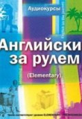 Книга "Английский за рулем. Выпуск 2 (Elementary)" (, 2014)