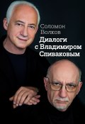 Диалоги с Владимиром Спиваковым (Соломон Волков, 2014)