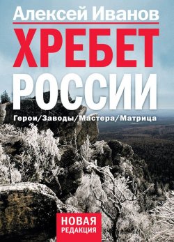 Книга "Хребет России" – Алексей Иванович Нагаев, 2014