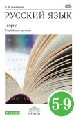 Русский язык. Теория. Углублённое изучение. 5–9 классы (В. В. Бабайцева, 2016)