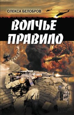 Книга "Волчье правило" – Олекса Белобров, 2013
