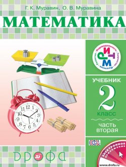 Книга "Математика. 2 класс. Часть 2" {Система «РИТМ» (Дрофа)} – О. В. Муравина, 2014